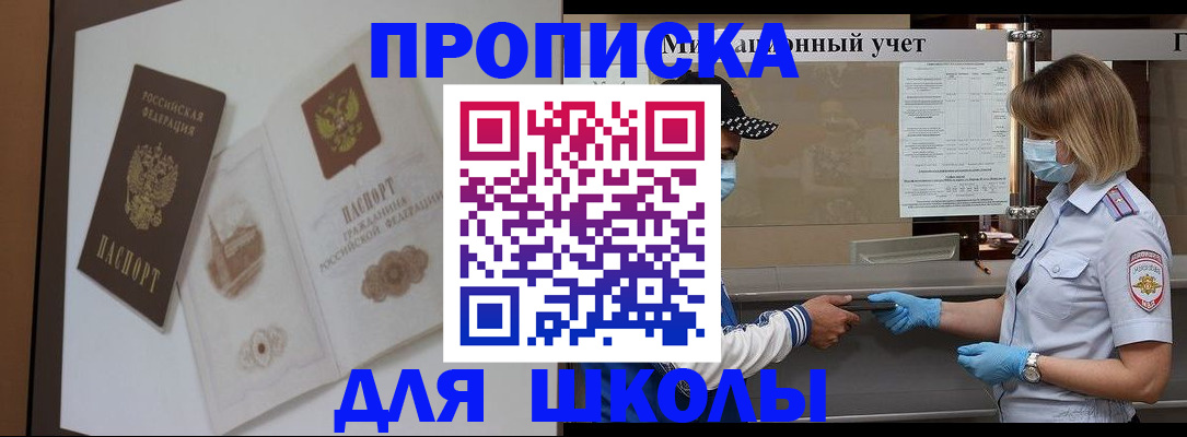 прописка для школы в Курчалом